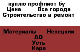 куплю профлист бу › Цена ­ 10 - Все города Строительство и ремонт » Материалы   . Ненецкий АО,Усть-Кара п.